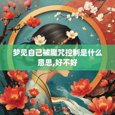 梦见自己被魔咒控制是什么意思,好不好
