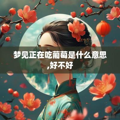 梦见正在吃葡萄是什么意思,好不好