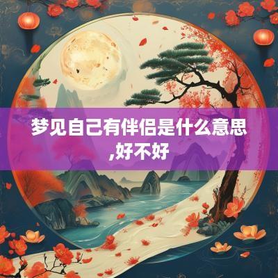 梦见自己有伴侣是什么意思,好不好