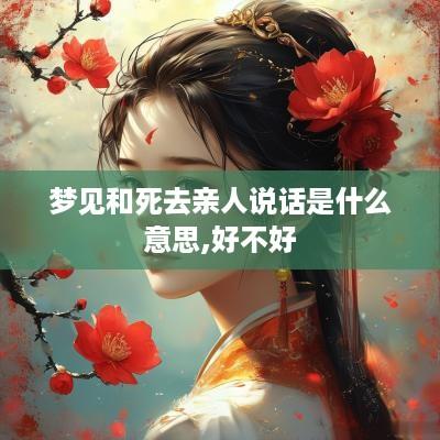 梦见和死去亲人说话是什么意思,好不好