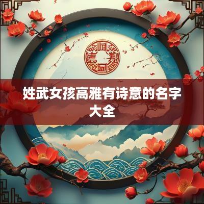 姓武女孩高雅有诗意的名字大全