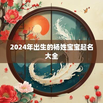 2025年出生的杨姓宝宝起名大全