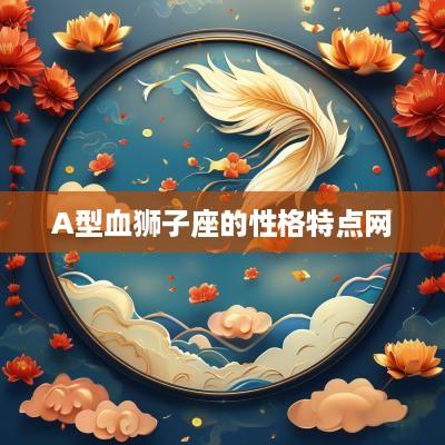 A型血狮子座的性格特点网