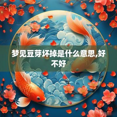 梦见豆芽坏掉是什么意思,好不好