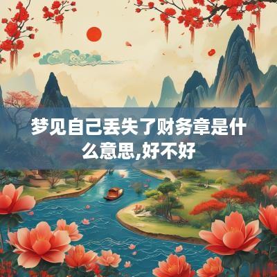梦见自己丢失了财务章是什么意思,好不好