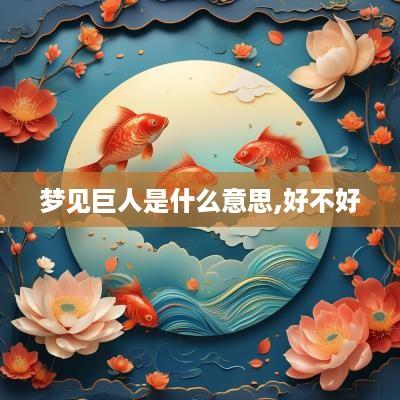梦见巨人是什么意思,好不好