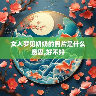 女人梦见奶奶的照片是什么意思,好不好