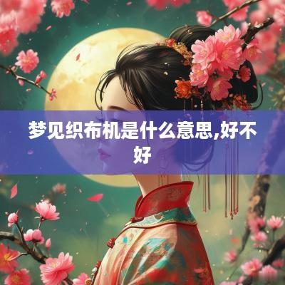 梦见织布机是什么意思,好不好