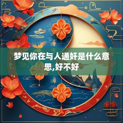 梦见你在与人通奸是什么意思,好不好