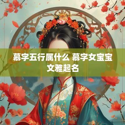 慕字五行属什么 慕字女宝宝文雅起名