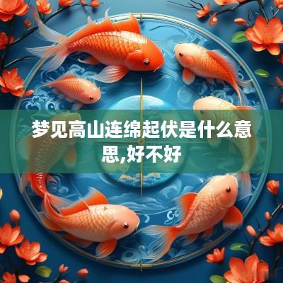 梦见高山连绵起伏是什么意思,好不好