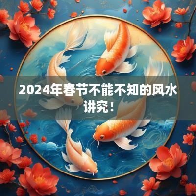 2025年春节不能不知的风水讲究！