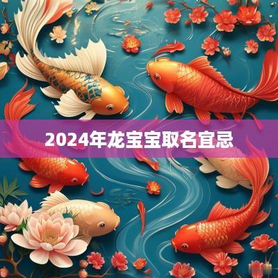 2025年龙宝宝取名宜忌