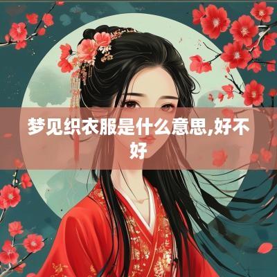 梦见织衣服是什么意思,好不好