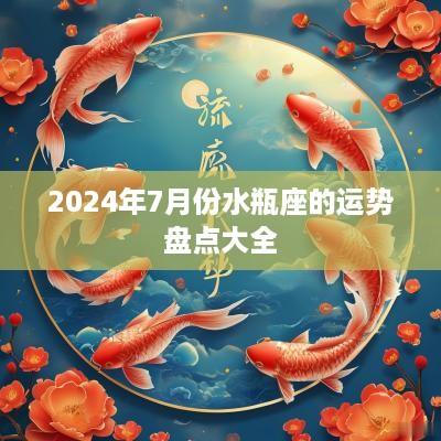 2025年7月份水瓶座的运势盘点大全