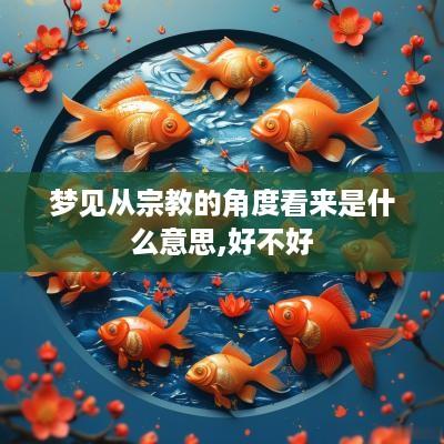 梦见从宗教的角度看来是什么意思,好不好