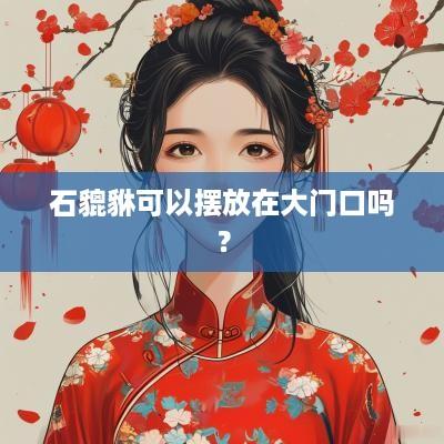 石貔貅可以摆放在大门口吗？