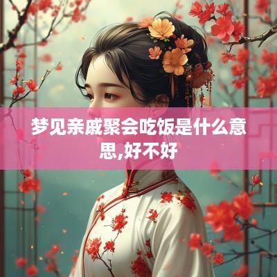 梦见亲戚聚会吃饭是什么意思,好不好