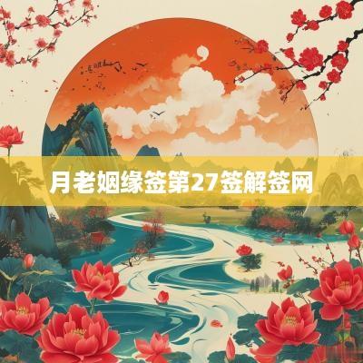 月老姻缘签第27签解签网