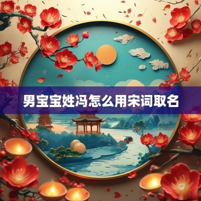 男宝宝姓冯怎么用宋词取名