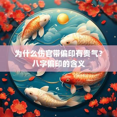为什么伤官带偏印有贵气？八字偏印的含义