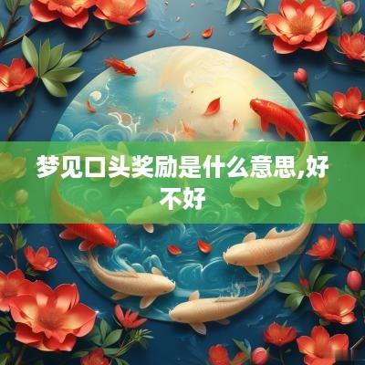 梦见口头奖励是什么意思,好不好