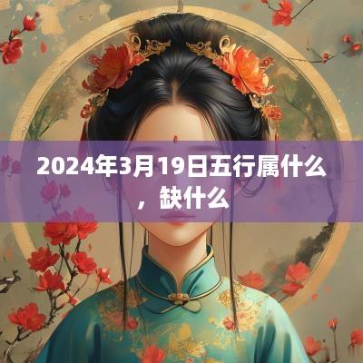 2025年3月19日五行属什么，缺什么