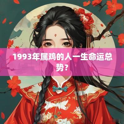 1993年属鸡的人一生命运总势？