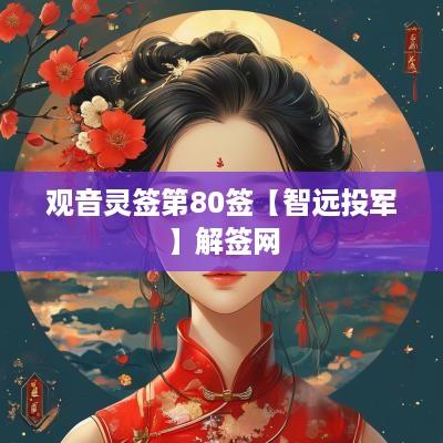 观音灵签第80签【智远投军】解签网