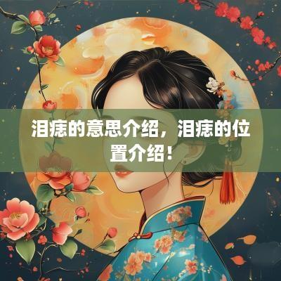 泪痣的意思介绍，泪痣的位置介绍！