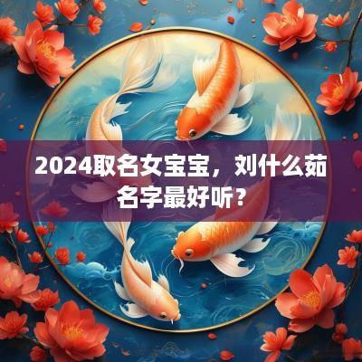 2025取名女宝宝，刘什么茹名字最好听？