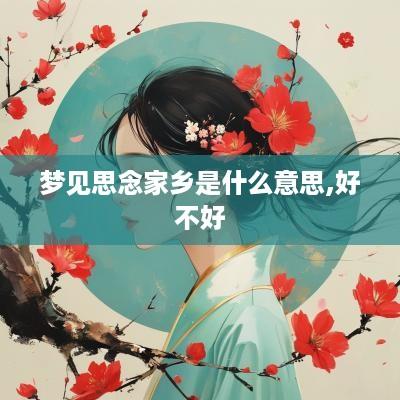 梦见思念家乡是什么意思,好不好