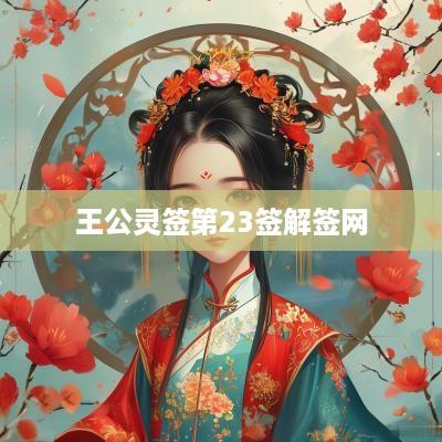 王公灵签第23签解签网