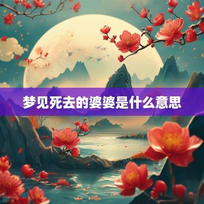 梦见死去的婆婆是什么意思