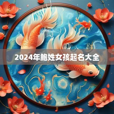 2025年鲍姓女孩起名大全