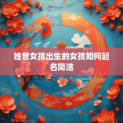 姓曾女孩出生的女孩如何起名简洁