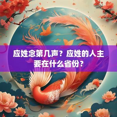 应姓念第几声？应姓的人主要在什么省份？