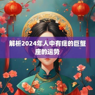 解析2025年人中有痣的巨蟹座的运势