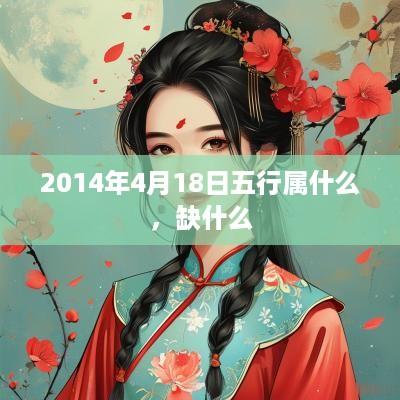2014年4月18日五行属什么，缺什么