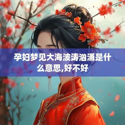 孕妇梦见大海波涛汹涌是什么意思,好不好
