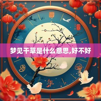 梦见干草是什么意思,好不好