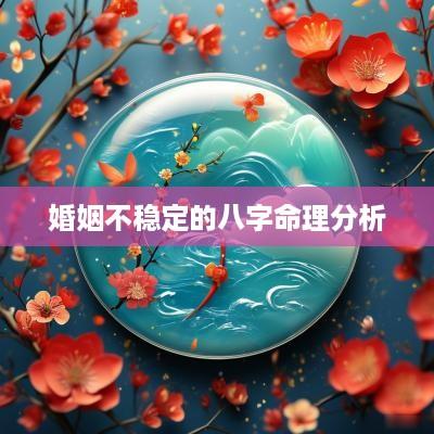 婚姻不稳定的八字命理分析