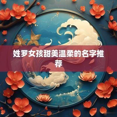 姓罗女孩甜美温柔的名字推荐