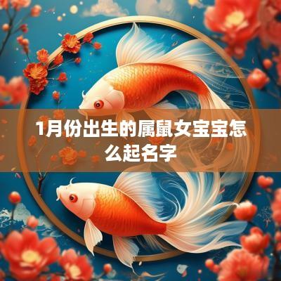 1月份出生的属鼠女宝宝怎么起名字