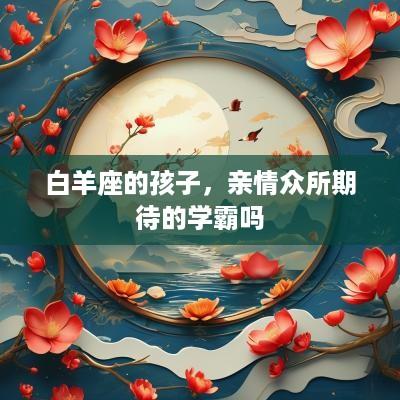 白羊座的孩子，亲情众所期待的学霸吗