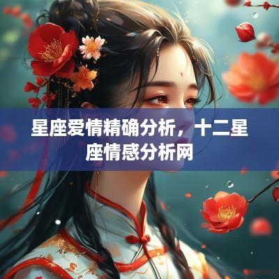 星座爱情精确分析，十二星座情感分析网