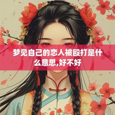 梦见自己的恋人被殴打是什么意思,好不好