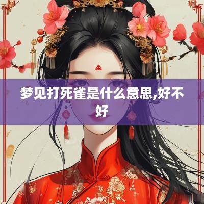 梦见打死雀是什么意思,好不好