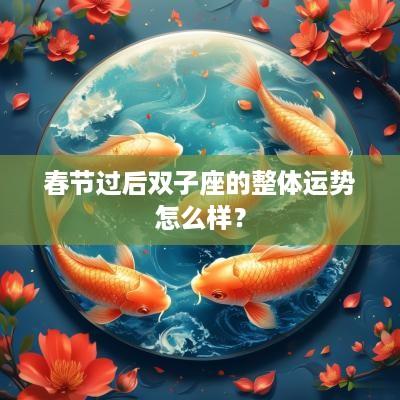 春节过后双子座的整体运势怎么样？
