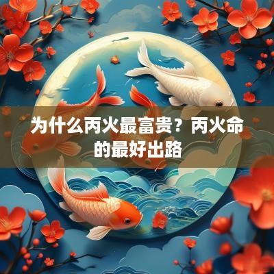 为什么丙火最富贵？丙火命的最好出路